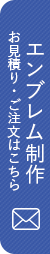 エンブレム制作お見積り・ご注文はこちら