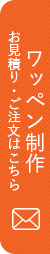 ワッペン制作お見積り・ご注文はこちら