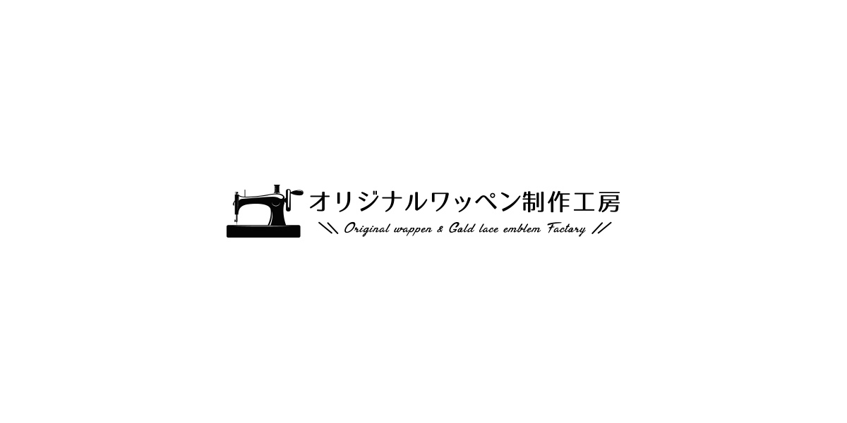 オリジナルワッペン制作工房｜お見積りからお支払いまで・制作の流れ